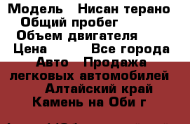  › Модель ­ Нисан терано  › Общий пробег ­ 72 000 › Объем двигателя ­ 2 › Цена ­ 660 - Все города Авто » Продажа легковых автомобилей   . Алтайский край,Камень-на-Оби г.